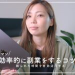 【サラリーマン】効率的に副業をする4つのコツ！