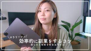 【サラリーマン】効率的に副業をする4つのコツ！