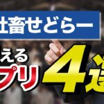 【せどり】超時短！社畜せどらーに最適のアプリ4選！【せどり初心者】