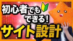 【実例全公開】ブログ初心者必見！サイト設計の具体的な方法4ステップ！