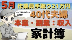 【40代夫婦】5月・本業・副業・家計簿公表【アラフォー】