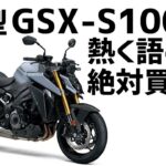 [キクログ478][モトブログ]新型GSX-S1000について