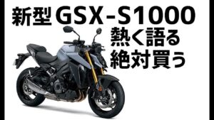 [キクログ478][モトブログ]新型GSX-S1000について