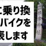 [キクログ479][モトブログ]次に乗り換えるバイク