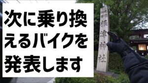 [キクログ479][モトブログ]次に乗り換えるバイク