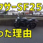 [キクログ482][モトブログ]何故ジクサーを買ったのか？