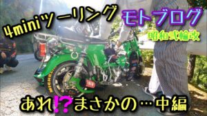 【モトブログ】あれ⁉️まさかの… 4miniツーリング　中編　昭和弍輪改