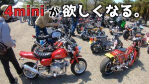 【モトブログ】4miniツーリングの集会に初参加したらカッコ良すぎて欲しくなる動画