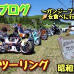 【モトブログ】4miniツーリング　5月 昭和弐輪改 前編