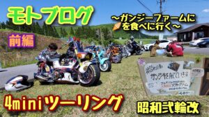 【モトブログ】4miniツーリング　5月 昭和弐輪改 前編