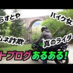 【自虐】モトブログあるある5選!【セロー】