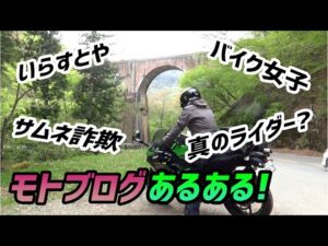 【自虐】モトブログあるある5選!【セロー】