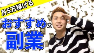 【月5万稼げる】おすすめの副業紹介します！！