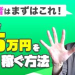 副業で月5万円を稼ぐために必要なこと【初心者はまずはこれ！】
