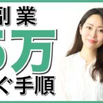 副業の始め方徹底ロードマップ！月5万を稼ぐ手順