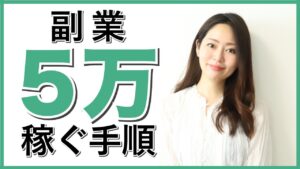 副業の始め方徹底ロードマップ！月5万を稼ぐ手順