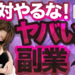 【厳禁】絶対にやってはいけない副業5選