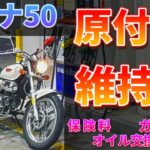 【原付】マグナ50の維持費は！？【モトブログ】【高校生必見】