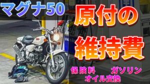 【原付】マグナ50の維持費は！？【モトブログ】【高校生必見】