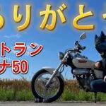 【マグナ50】ラストランです。ありがとう。【お別れ】【モトブログ】