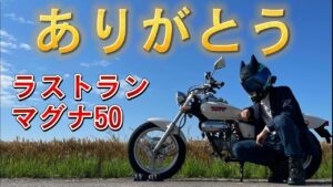 【マグナ50】ラストランです。ありがとう。【お別れ】【モトブログ】