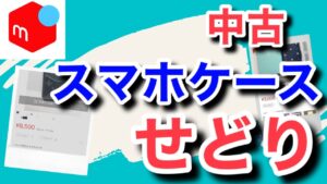 【せどり】中古のスマホケースせどりで荒稼ぎできます。利益率50%超えは当たり前！