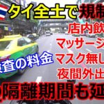 5月1日よりタイ全土で規制強化・ASQ隔離期間延長、バンコクで店内飲食禁止、マスク無しで罰金・PCR検査の料金【モトブログ】