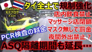 5月1日よりタイ全土で規制強化・ASQ隔離期間延長、バンコクで店内飲食禁止、マスク無しで罰金・PCR検査の料金【モトブログ】