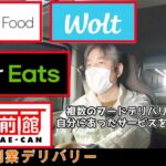 52歳の副業配達員、UberEats出来ないからDiDiフード、出前館、Woltへ登録そして