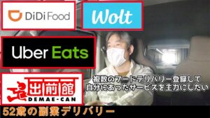 52歳の副業配達員、UberEats出来ないからDiDiフード、出前館、Woltへ登録そして