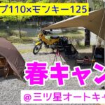モトブログ＃60【クロスカブ110×モンキー125】春キャンプ＠三ツ星オートキャンプ場