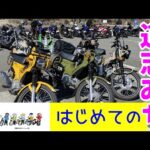 モトブログ＃61【おばさんツーリング部】カブで行く初めての道志みち＜前編＞