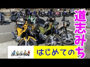 モトブログ＃61【おばさんツーリング部】カブで行く初めての道志みち＜前編＞
