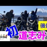 モトブログ＃62【おばさんツーリング部】＜後編＞カブで行く初めての道志みち