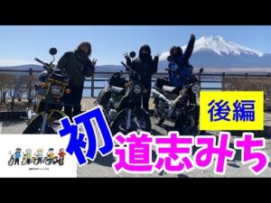 モトブログ＃62【おばさんツーリング部】＜後編＞カブで行く初めての道志みち