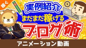 【データあり】62歳のシニアブロガーが出版！成功した3つの理由【稼ぐ 実践編】：（アニメ動画）第85回