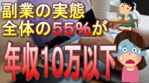 副業成功する人は、元々本業が上手くいってる人です【サラリーマンの副業、平均年収63万、約55％が年収10万円以下】【フリーランス調査】【副業・兼業】