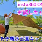 モトブログ＃63【くのわき親水公園キャンプ場】キャンプで初めてinsta360 ONE X 2使ってみた