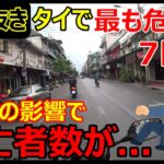【切り抜き】タイで最も危険な7日間、コロナの影響で死亡者数がとんでもない事に...【バンコク・モトブログ】