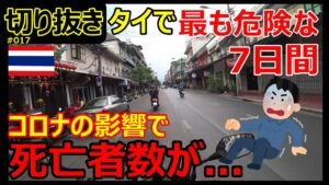 【切り抜き】タイで最も危険な7日間、コロナの影響で死亡者数がとんでもない事に...【バンコク・モトブログ】
