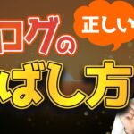 【9割が勘違いしてる】ブログの伸ばし方を教えます！アクセスが少ないままで悩んでいる人は見てください