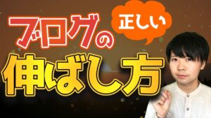 【9割が勘違いしてる】ブログの伸ばし方を教えます！アクセスが少ないままで悩んでいる人は見てください