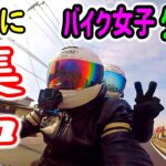 【バイク女子 タンデム】背中の神経を研ぎ澄ませ！（モトブログ#95）