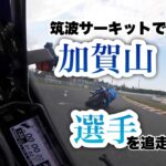 筑波サーキットで全日本ライダーの加賀山選手を追走　元A級マックス先生　モトブログ  YZF-R1