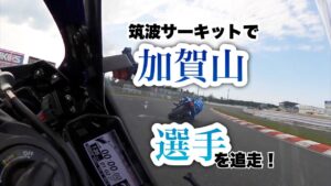 筑波サーキットで全日本ライダーの加賀山選手を追走　元A級マックス先生　モトブログ  YZF-R1