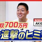 AKIOBLOGの「副業月収700万円」を支えていたのは圧倒的な"ものづくりへのこだわり"だった