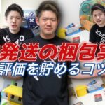 【自己発送を極めろ！】良い評価につながる梱包方法を実演！【Amazon せどり】