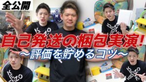 【自己発送を極めろ！】良い評価につながる梱包方法を実演！【Amazon せどり】
