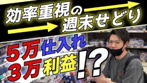 【本気の店舗せどり】週末の超効率化仕入れを大公開！【Amazon せどり】