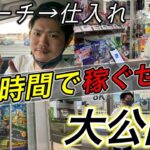 【リサーチ→仕入れ】隙間時間で賢く稼ぐ店舗せどりを大公開！【Amazon】